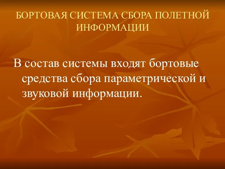 БОРТОВАЯ СИСТЕМА СБОРА ПОЛЕТНОЙ ИНФОРМАЦИИ В состав системы входят бортовые средства сбора параметрической и звуковой информации.