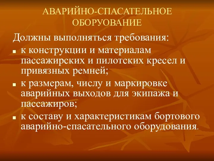 АВАРИЙНО-СПАСАТЕЛЬНОЕ ОБОРУОВАНИЕ Должны выполняться требования: к конструкции и материалам пассажирских и