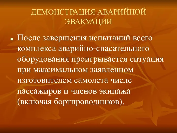 ДЕМОНСТРАЦИЯ АВАРИЙНОЙ ЭВАКУАЦИИ После завершения испытаний всего комплекса аварийно-спасательного оборудования проигрывается