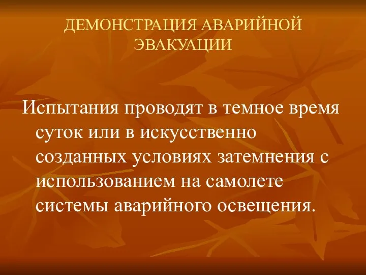 ДЕМОНСТРАЦИЯ АВАРИЙНОЙ ЭВАКУАЦИИ Испытания проводят в темное время суток или в