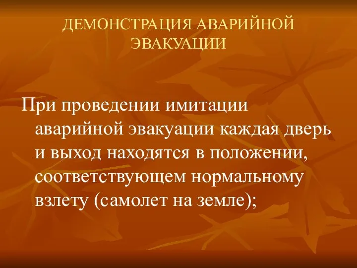 ДЕМОНСТРАЦИЯ АВАРИЙНОЙ ЭВАКУАЦИИ При проведении имитации аварийной эвакуации каждая дверь и