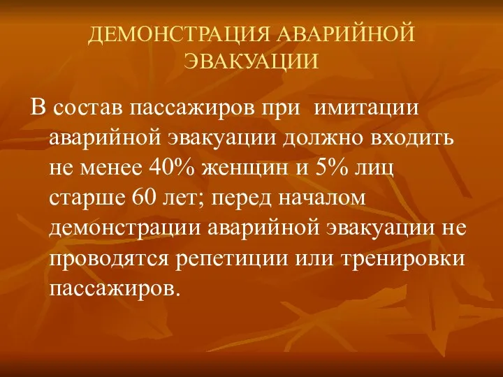 ДЕМОНСТРАЦИЯ АВАРИЙНОЙ ЭВАКУАЦИИ В состав пассажиров при имитации аварийной эвакуации должно