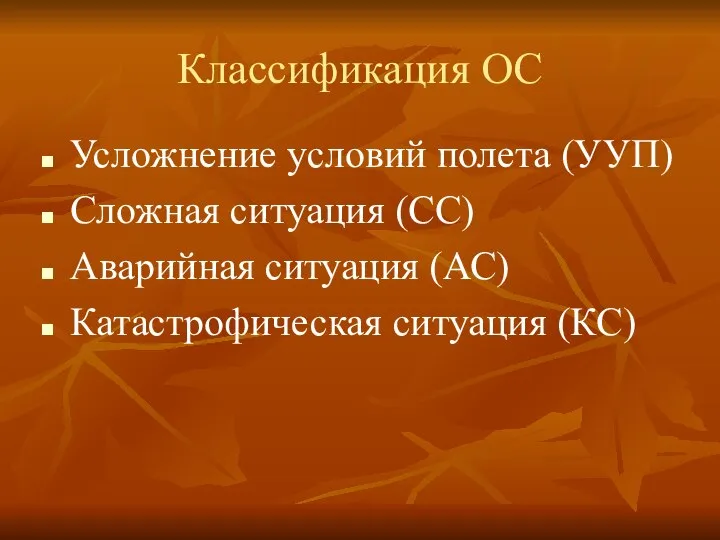 Классификация ОС Усложнение условий полета (УУП) Сложная ситуация (СС) Аварийная ситуация (АС) Катастрофическая ситуация (КС)