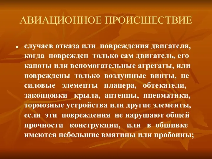 АВИАЦИОННОЕ ПРОИСШЕСТВИЕ случаев отказа или повреждения двигателя, когда поврежден только сам