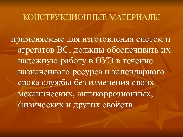 КОНСТРУКЦИОННЫЕ МАТЕРИАЛЫ применяемые для изготовления систем и агрегатов ВС, должны обеспечивать