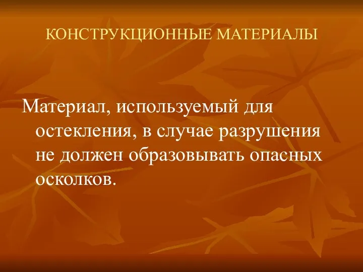 КОНСТРУКЦИОННЫЕ МАТЕРИАЛЫ Материал, используемый для остекления, в случае разрушения не должен образовывать опасных осколков.