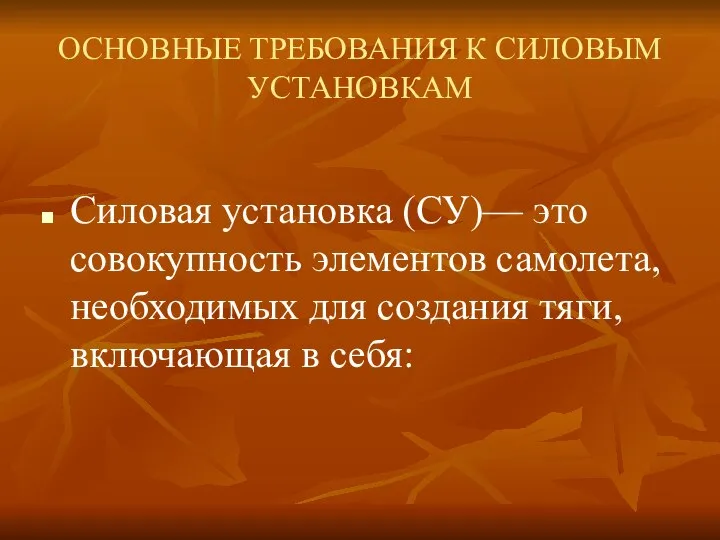 ОСНОВНЫЕ ТРЕБОВАНИЯ К СИЛОВЫМ УСТАНОВКАМ Силовая установка (СУ)— это совокупность элементов