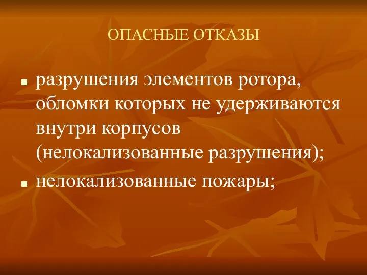 ОПАСНЫЕ ОТКАЗЫ разрушения элементов ротора, обломки которых не удерживаются внутри корпусов (нелокализованные разрушения); нелокализованные пожары;