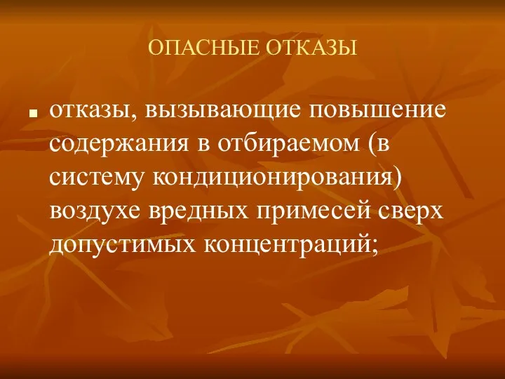 ОПАСНЫЕ ОТКАЗЫ отказы, вызывающие повышение содержания в отбираемом (в систему кондиционирования)