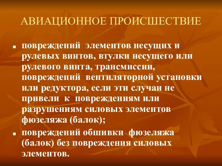 АВИАЦИОННОЕ ПРОИСШЕСТВИЕ повреждений элементов несущих и рулевых винтов, втулки несущего или