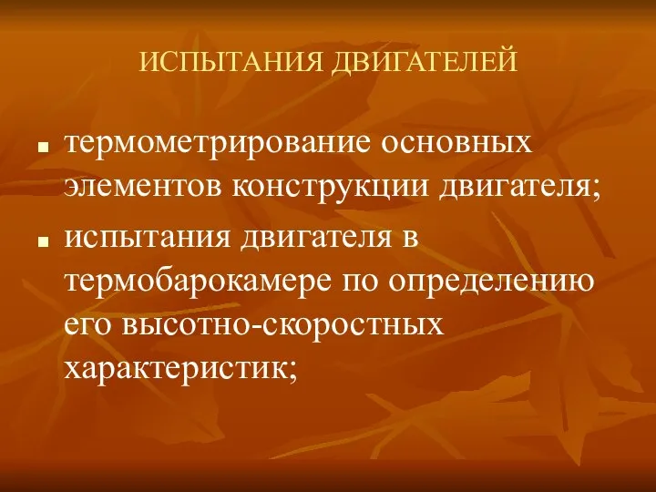 ИСПЫТАНИЯ ДВИГАТЕЛЕЙ термометрирование основных элементов конструкции двигателя; испытания двигателя в термобарокамере по определению его высотно-скоростных характеристик;