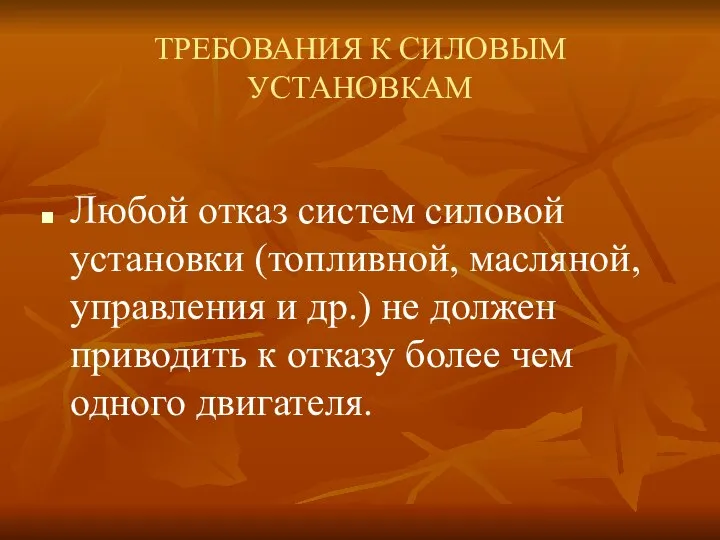 ТРЕБОВАНИЯ К СИЛОВЫМ УСТАНОВКАМ Любой отказ систем силовой установки (топливной, масляной,