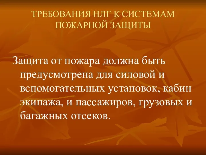 ТРЕБОВАНИЯ НЛГ К СИСТЕМАМ ПОЖАРНОЙ ЗАЩИТЫ Защита от пожара должна быть