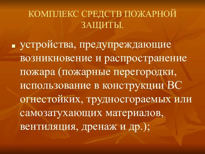 КОМПЛЕКС СРЕДСТВ ПОЖАРНОЙ ЗАЩИТЫ. устройства, предупреждающие возникновение и распространение пожара (пожарные