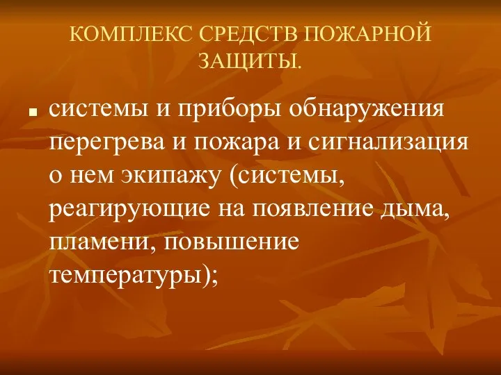 КОМПЛЕКС СРЕДСТВ ПОЖАРНОЙ ЗАЩИТЫ. системы и приборы обнаружения перегрева и пожара