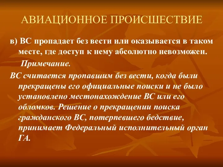 АВИАЦИОННОЕ ПРОИСШЕСТВИЕ в) ВС пропадает без вести или оказывается в таком