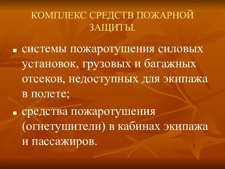 КОМПЛЕКС СРЕДСТВ ПОЖАРНОЙ ЗАЩИТЫ. системы пожаротушения силовых установок, грузовых и багажных