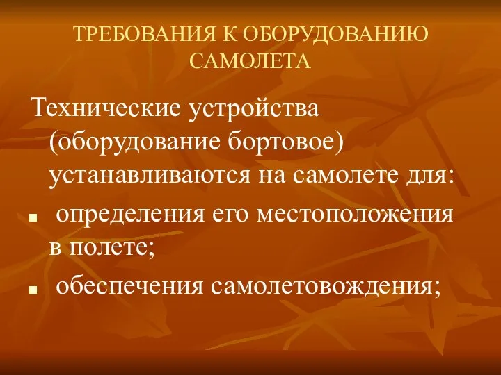 ТРЕБОВАНИЯ К ОБОРУДОВАНИЮ САМОЛЕТА Технические устройства (оборудование бортовое) устанавливаются на самолете