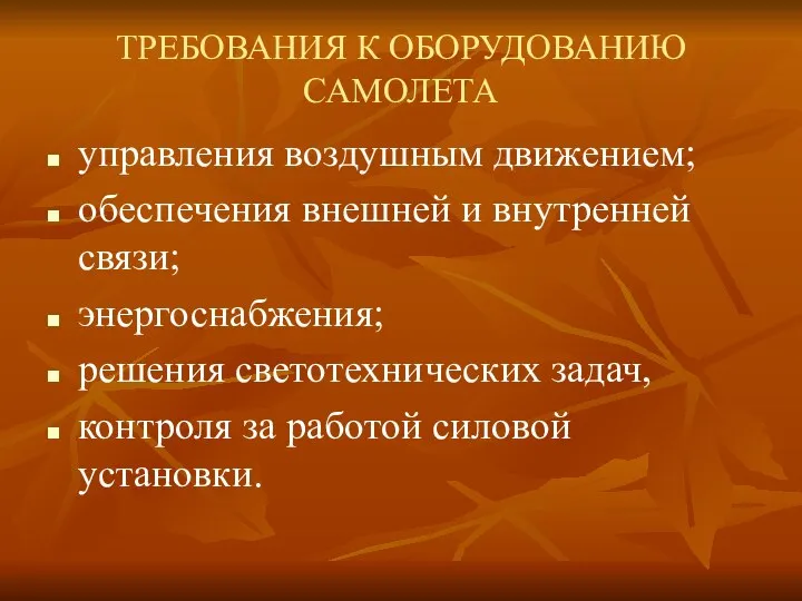 ТРЕБОВАНИЯ К ОБОРУДОВАНИЮ САМОЛЕТА управления воздушным движением; обеспечения внешней и внутренней