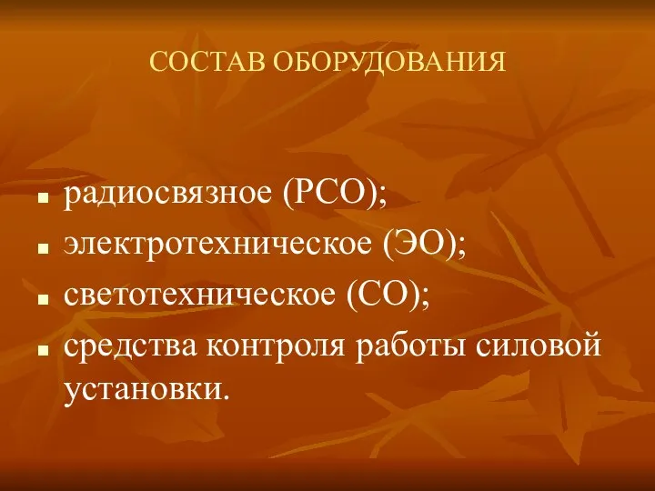 СОСТАВ ОБОРУДОВАНИЯ радиосвязное (РСО); электротехническое (ЭО); светотехническое (СО); средства контроля работы силовой установки.