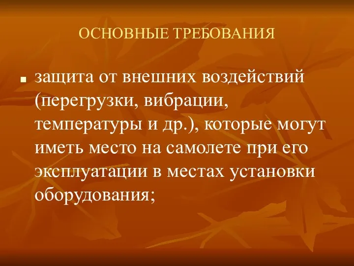 ОСНОВНЫЕ ТРЕБОВАНИЯ защита от внешних воздействий (перегрузки, вибрации, температуры и др.),