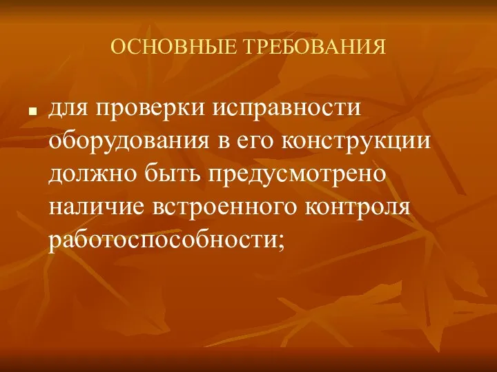 ОСНОВНЫЕ ТРЕБОВАНИЯ для проверки исправности оборудования в его конструкции должно быть предусмотрено наличие встроенного контроля работоспособности;