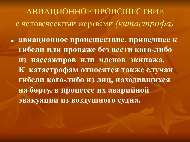 АВИАЦИОННОЕ ПРОИСШЕСТВИЕ с человеческими жертвами (катастрофа) авиационное происшествие, приведшее к гибели