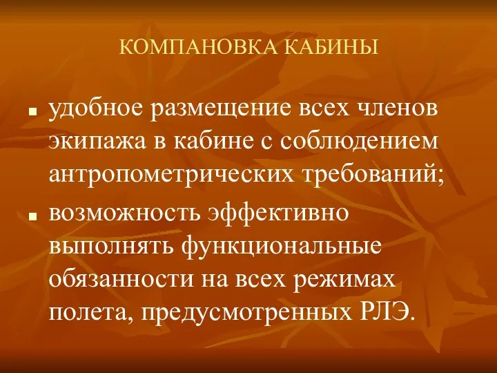 КОМПАНОВКА КАБИНЫ удобное размещение всех членов экипажа в кабине с соблюдением