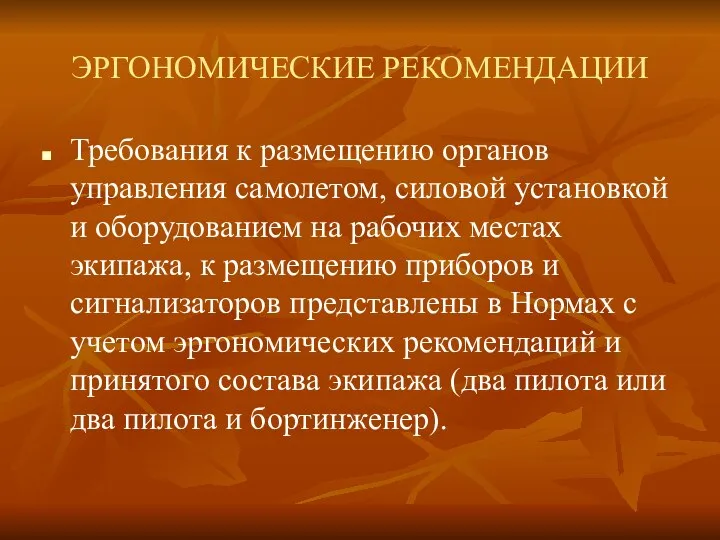 ЭРГОНОМИЧЕСКИЕ РЕКОМЕНДАЦИИ Требования к размещению органов управления самолетом, силовой установкой и