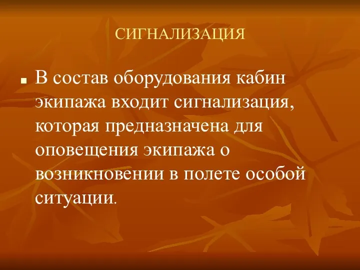 СИГНАЛИЗАЦИЯ В состав оборудования кабин экипажа входит сигнализация, которая предназначена для