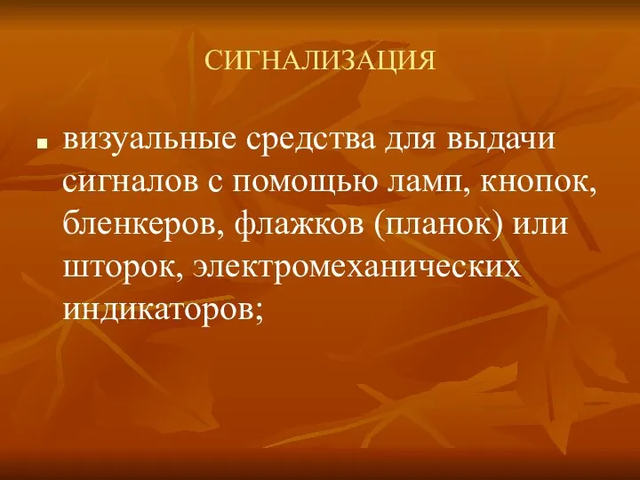 СИГНАЛИЗАЦИЯ визуальные средства для выдачи сигналов с помощью ламп, кнопок, бленкеров,