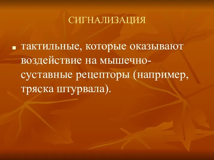 СИГНАЛИЗАЦИЯ тактильные, которые оказывают воздействие на мышечно-суставные рецепторы (например, тряска штурвала).