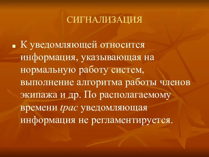 СИГНАЛИЗАЦИЯ К уведомляющей относится информация, указывающая на нормальную работу систем, выполнение