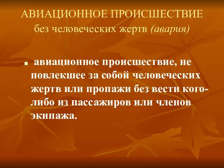 АВИАЦИОННОЕ ПРОИСШЕСТВИЕ без человеческих жертв (авария) авиационное происшествие, не повлекшее за