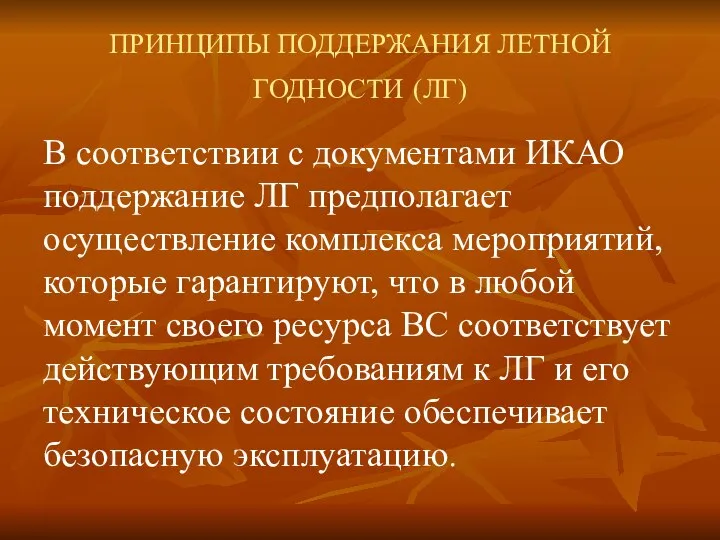 ПРИНЦИПЫ ПОДДЕРЖАНИЯ ЛЕТНОЙ ГОДНОСТИ (ЛГ) В соответствии с документами ИКАО поддержание