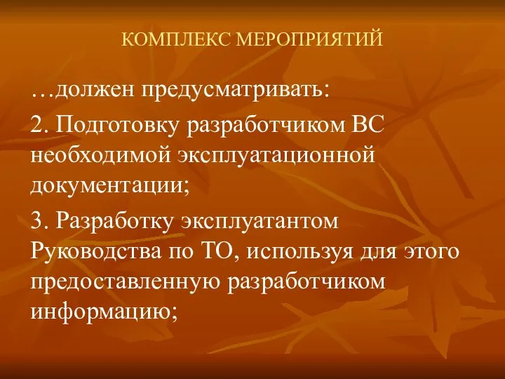 КОМПЛЕКС МЕРОПРИЯТИЙ …должен предусматривать: 2. Подготовку разработчиком ВС необходимой эксплуатационной документации;