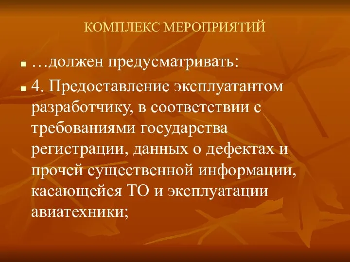 КОМПЛЕКС МЕРОПРИЯТИЙ …должен предусматривать: 4. Предоставление эксплуатантом разработчику, в соответствии с