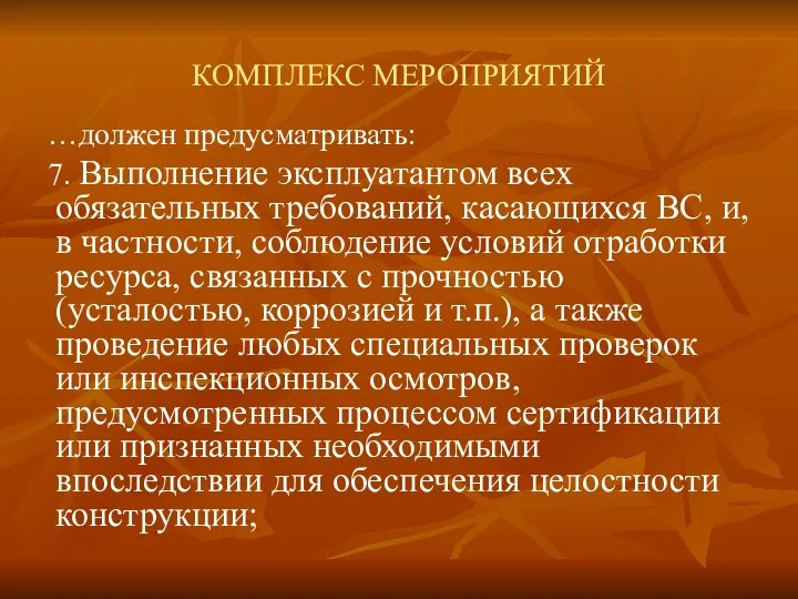 КОМПЛЕКС МЕРОПРИЯТИЙ …должен предусматривать: 7. Выполнение эксплуатантом всех обязательных требований, касающихся