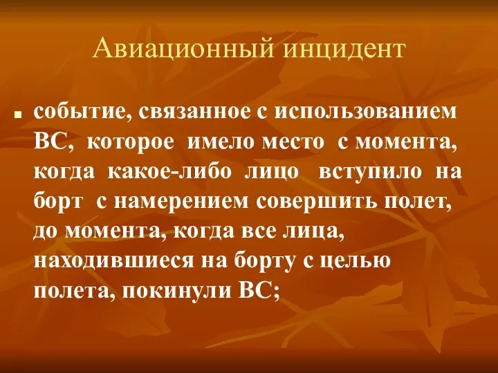 Авиационный инцидент событие, связанное с использованием ВС, которое имело место с