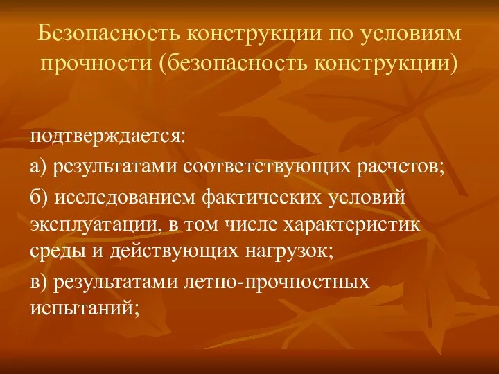 Безопасность конструкции по условиям прочности (безопасность конструкции) подтверждается: а) результатами соответствующих