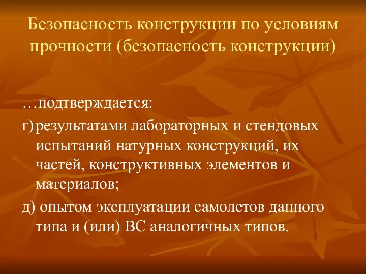 Безопасность конструкции по условиям прочности (безопасность конструкции) …подтверждается: г) результатами лабораторных