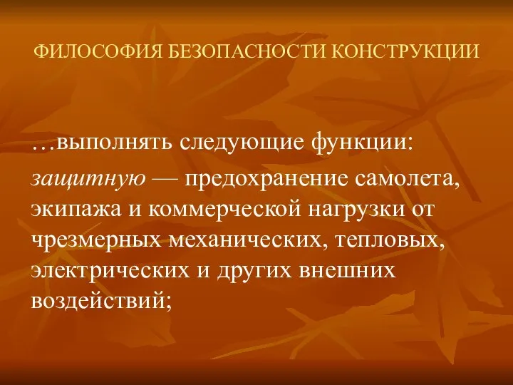 ФИЛОСОФИЯ БЕЗОПАСНОСТИ КОНСТРУКЦИИ …выполнять следующие функции: защитную — предохранение самолета, экипажа