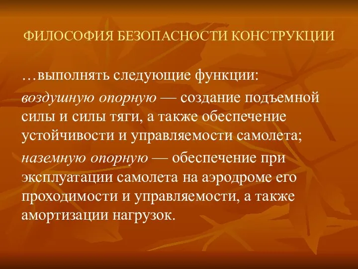 ФИЛОСОФИЯ БЕЗОПАСНОСТИ КОНСТРУКЦИИ …выполнять следующие функции: воздушную опорную — создание подъемной