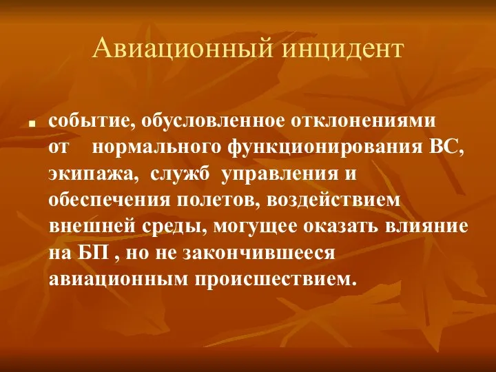 Авиационный инцидент событие, обусловленное отклонениями от нормального функционирования ВС, экипажа, служб