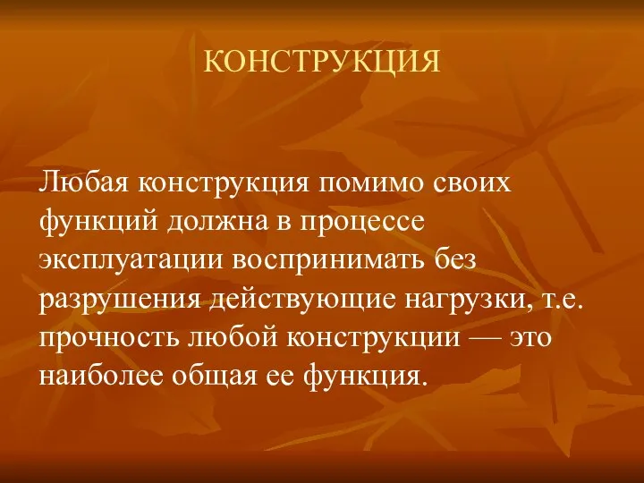 КОНСТРУКЦИЯ Любая конструкция помимо своих функций должна в процессе эксплуатации воспринимать