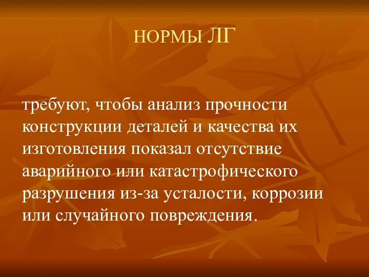 НОРМЫ ЛГ требуют, чтобы анализ прочности конструкции деталей и качества их