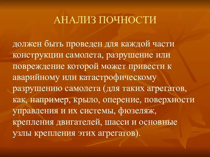 АНАЛИЗ ПОЧНОСТИ должен быть проведен для каждой части конструкции самолета, разрушение