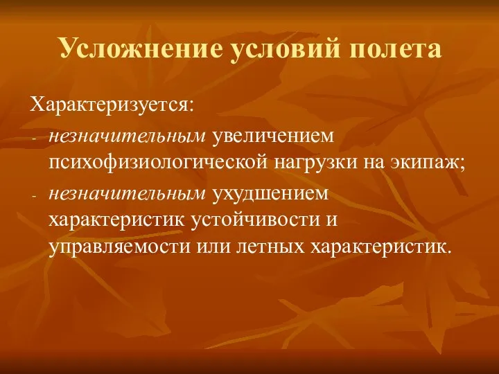 Усложнение условий полета Характеризуется: незначительным увеличением психофизиологической нагрузки на экипаж; незначительным