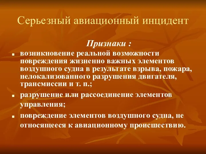 Серьезный авиационный инцидент Признаки : возникновение реальной возможности повреждения жизненно важных