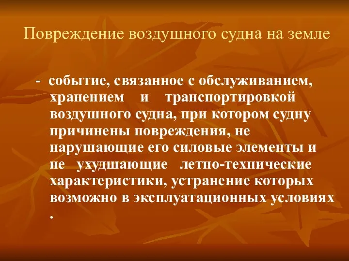 Повреждение воздушного судна на земле - событие, связанное с обслуживанием, хранением